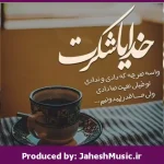 دانلود آهنگ به عشق تو “ریمیکس عاشقانه ناب قفلی” از هنگامه × آرون افشار × مجید رضوی × رضا بهرام × هایده